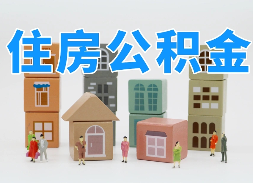 高安公积金代办收费标准（高安公积金代办费用是什么意思）