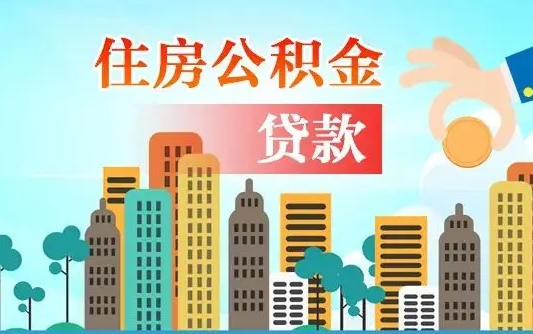 高安不离职不买房怎么提取公积金（高安欠了很多网贷想用公积金还）